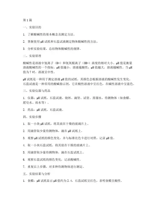 物体酸碱性实验报告(3篇)