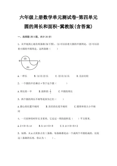 六年级上册数学单元测试卷-第四单元 圆的周长和面积-冀教版(含答案) 3