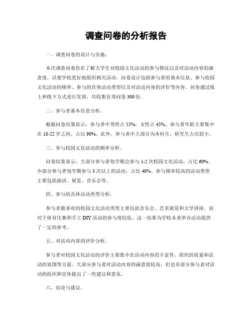 调查问卷的分析报告