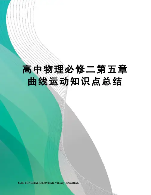 高中物理必修二第五章曲线运动知识点总结