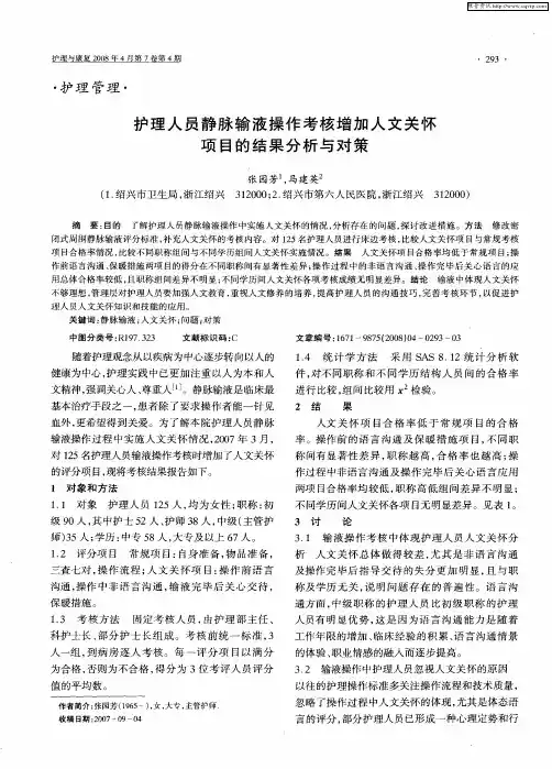 护理人员静脉输液操作考核增加人文关怀项目的结果分析与对策