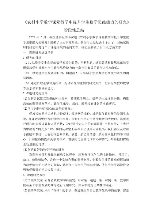 农村小学数学课堂教学中提升学生数学思维能力的研究课题阶段性总结1