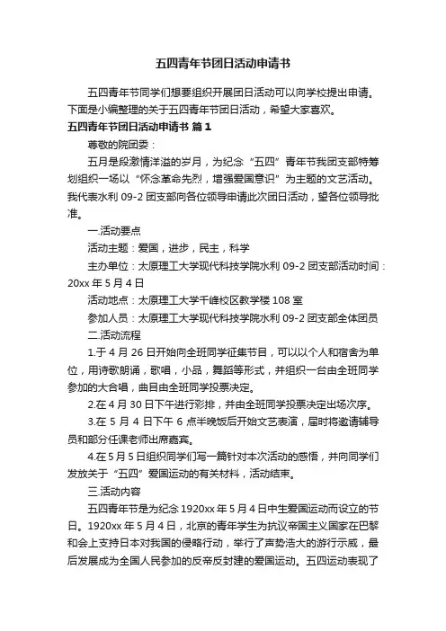 五四青年节团日活动申请书