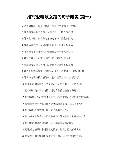 描写爱唱歌女孩的句子唯美(精选两篇)