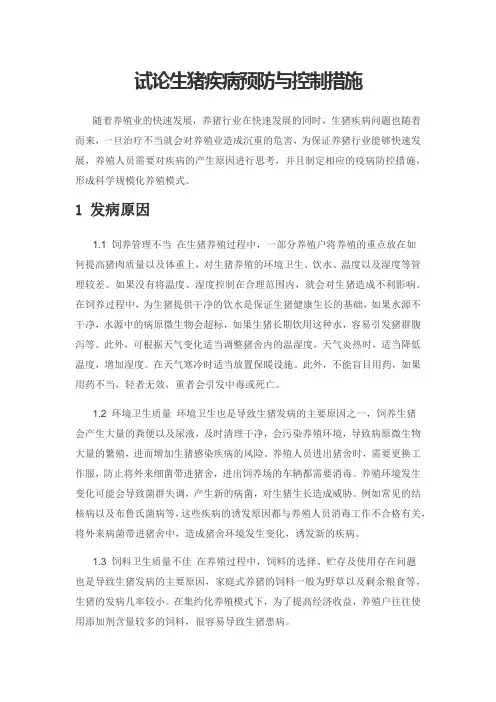 试论生猪疾病预防与控制措施