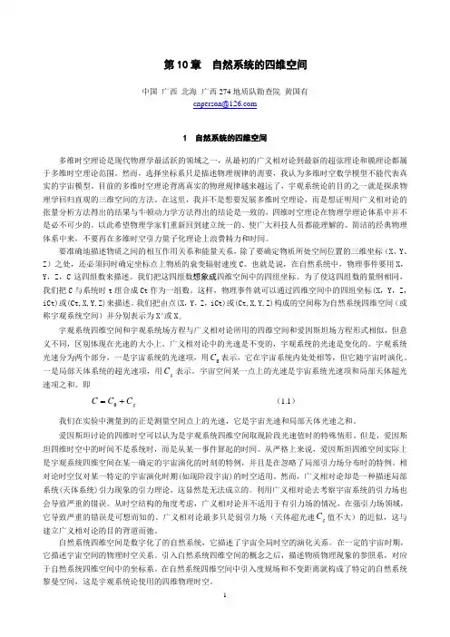 第10章  自然系统的四维空间