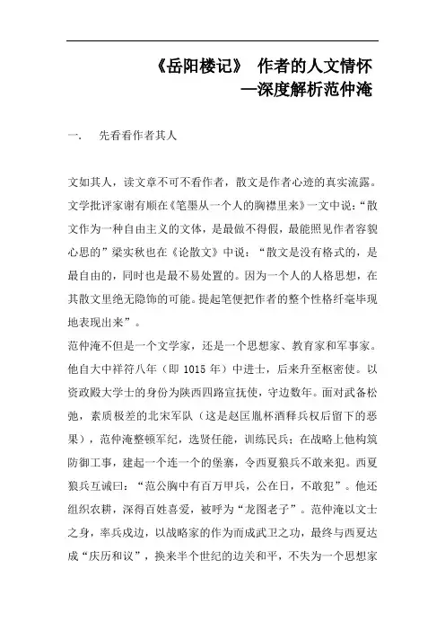 《岳阳楼记》 作者的人文情怀 认识范仲淹