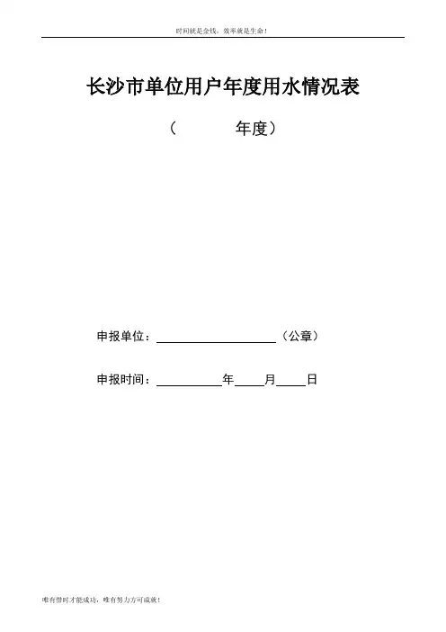 长沙市单位用户年度用水情况表