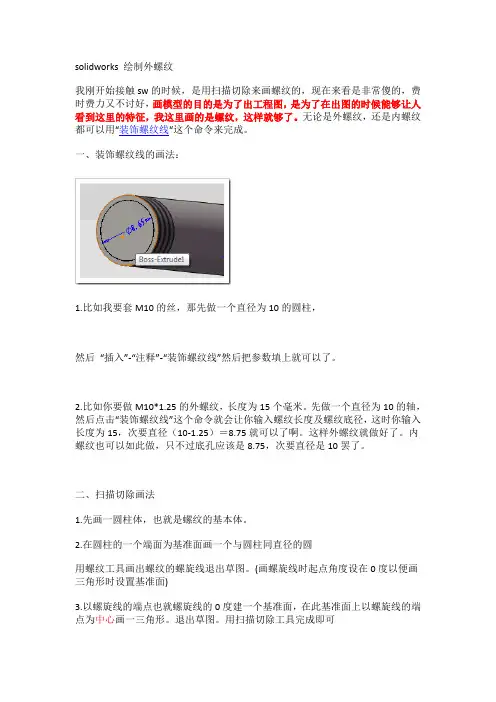 SW绘制外螺纹线