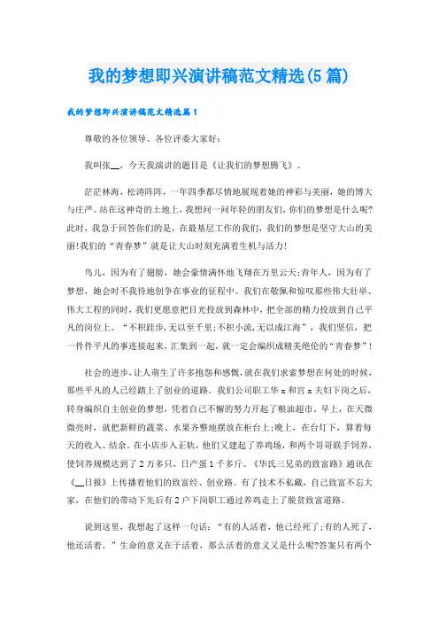 我的梦想即兴演讲稿范文精选(5篇)