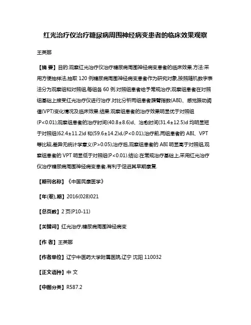 红光治疗仪治疗糖尿病周围神经病变患者的临床效果观察