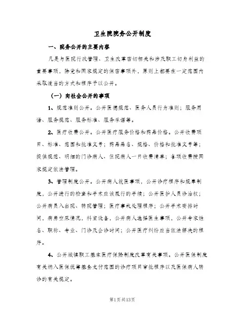 卫生院院务公开制度（五篇）