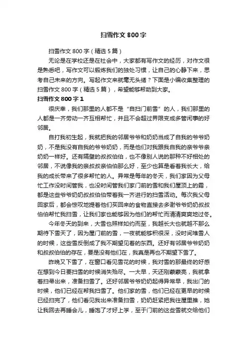 扫雪作文800字（精选5篇）