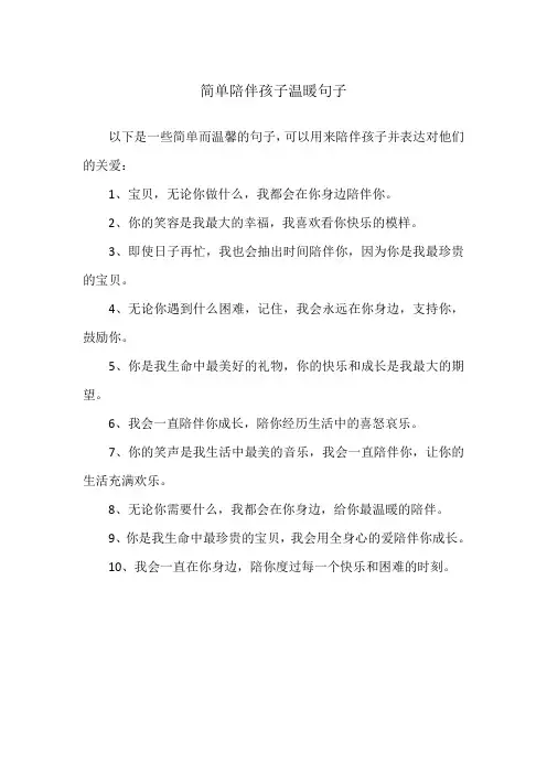 简单陪伴孩子温暖句子