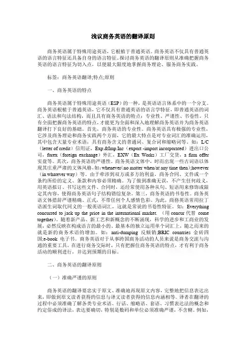 浅议商务英语的翻译原则