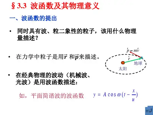 3-3波函数及其物理意义jm