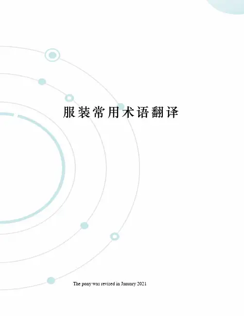 服装常用术语翻译
