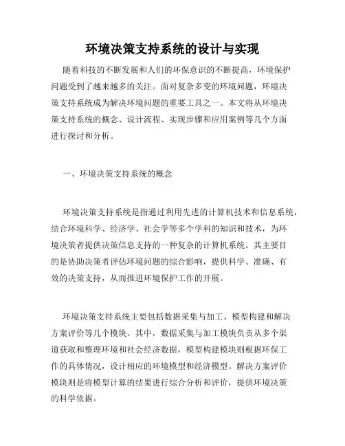 环境决策支持系统的设计与实现
