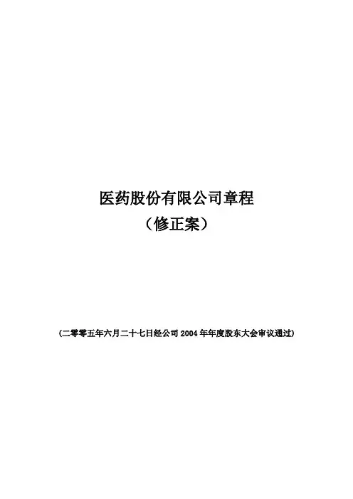 医药股份有限公司章程范例(WORD60页)(修正案)