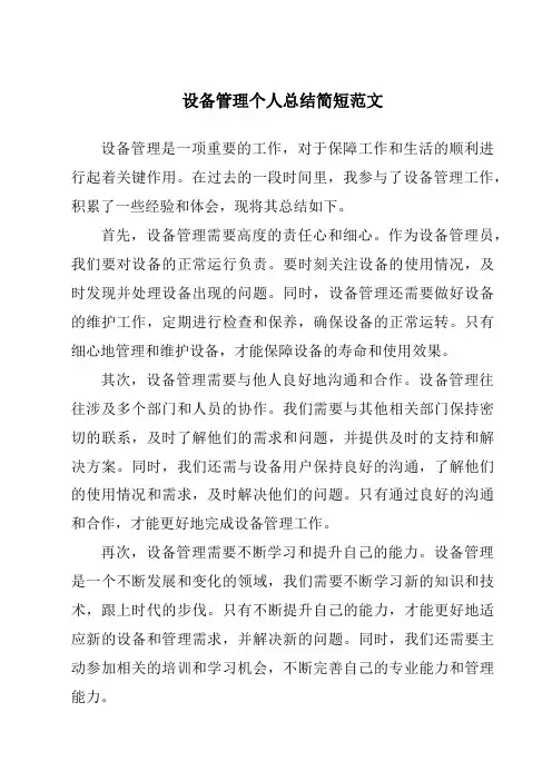 设备管理个人总结简短范文