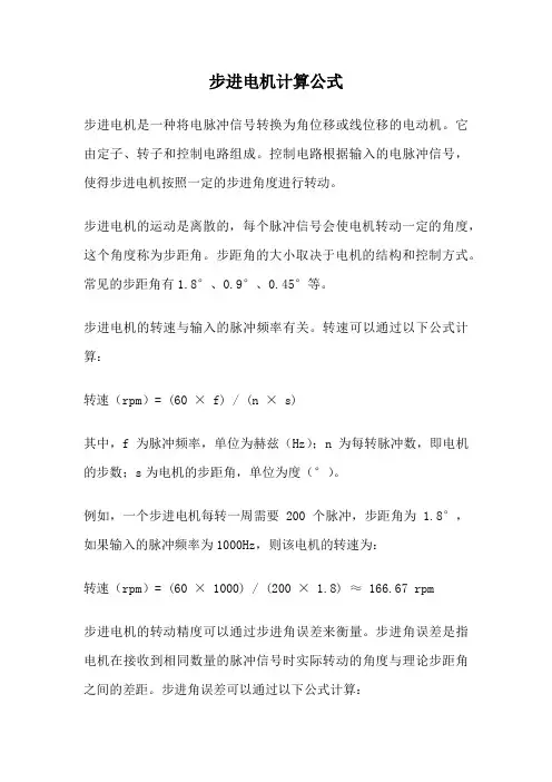 步进电机计算公式