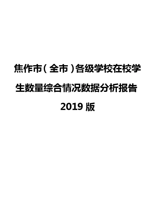 焦作市(全市)各级学校在校学生数量综合情况数据分析报告2019版