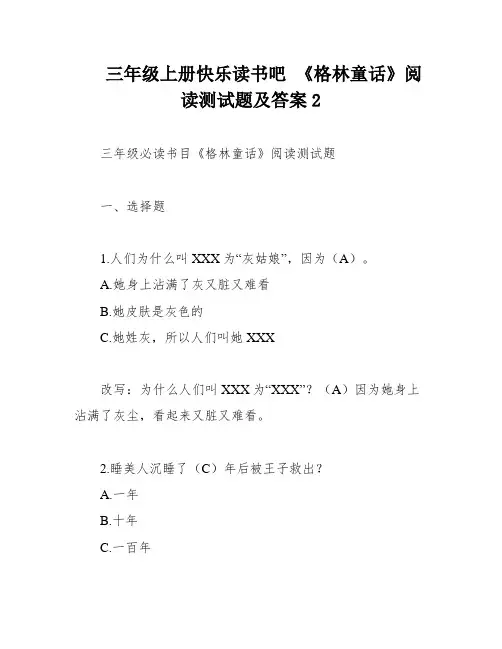 三年级上册快乐读书吧 《格林童话》阅读测试题及答案2