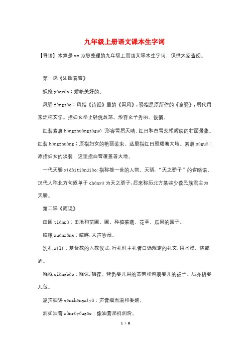 九年级上册语文课本生字词