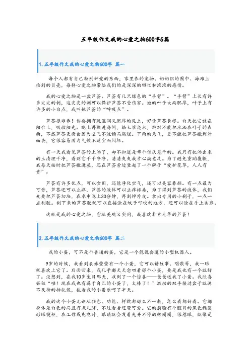 五年级作文我的心爱之物600字5篇