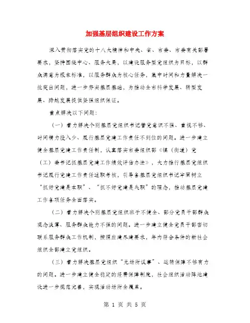 加强基层组织建设工作方案