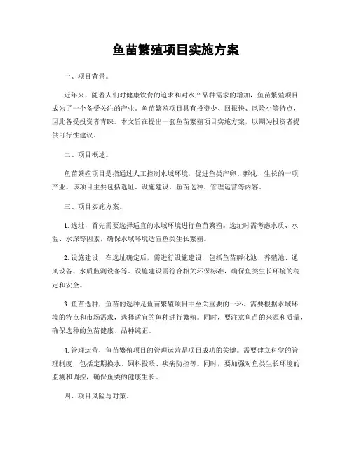 鱼苗繁殖项目实施方案