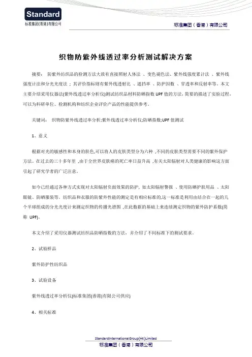 织物防紫外线透过率分析测试解决方案