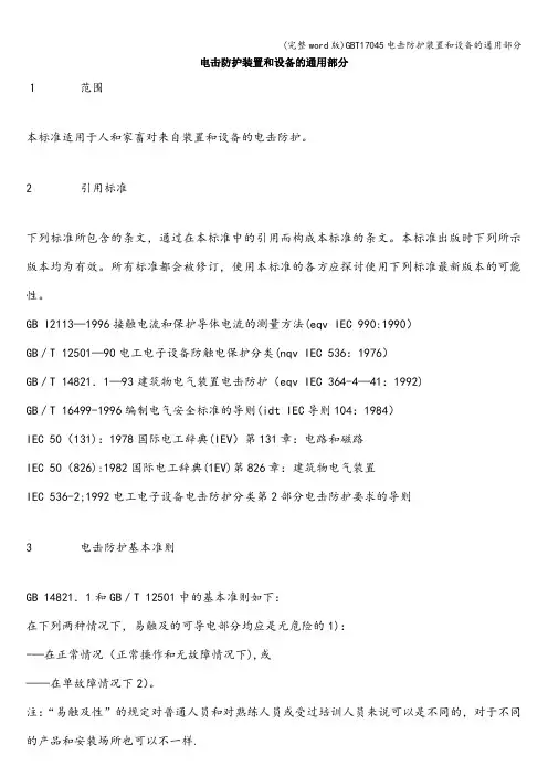 (完整word版)GBT17045电击防护装置和设备的通用部分