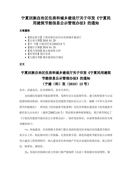 宁夏回族自治区住房和城乡建设厅关于印发《宁夏民用建筑节能信息公示管理办法》的通知