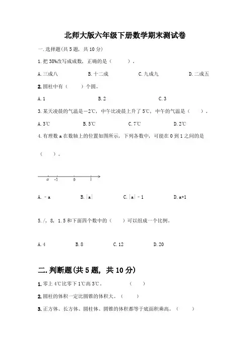 北师大版六年级下册数学期末测试卷一套及答案【各地真题】