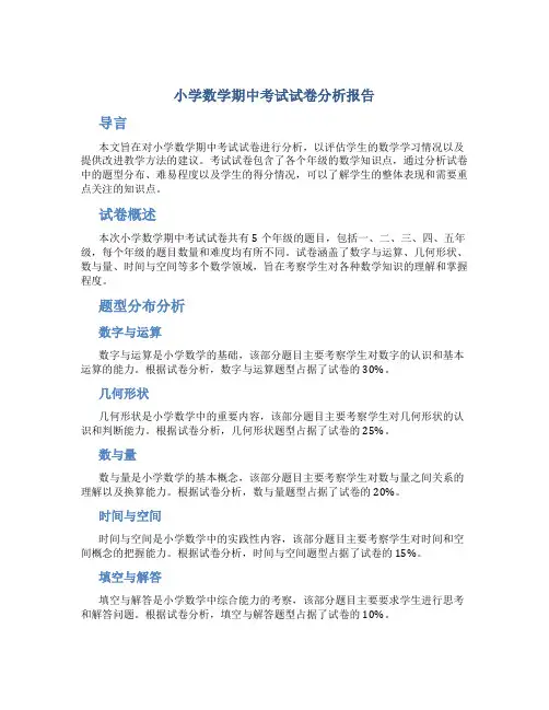 小学数学期中考试试卷分析报告