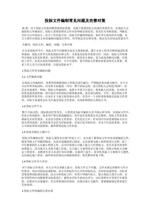 投标文件编制常见问题及完善对策