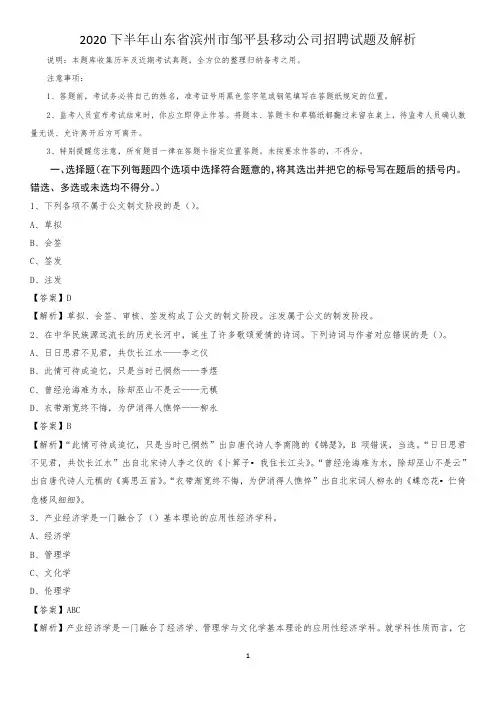 2020下半年山东省滨州市邹平县移动公司招聘试题及解析