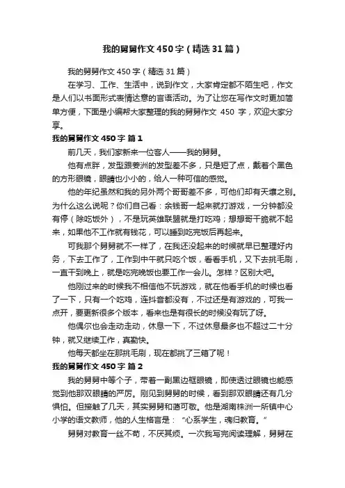 我的舅舅作文450字（精选31篇）
