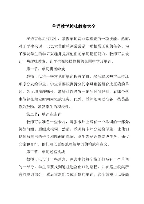 单词教学趣味教案大全