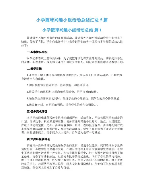小学篮球兴趣小组活动总结汇总5篇
