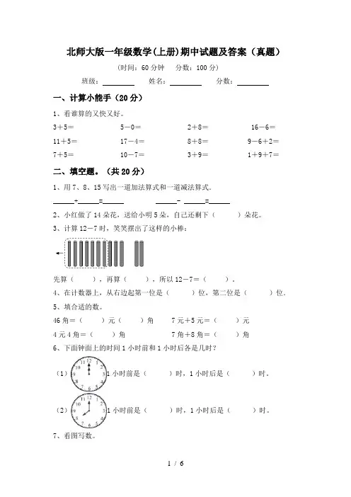北师大版一年级数学(上册)期中试题及答案(真题)