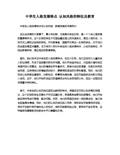 中学生人格发展特点 认知风格的特征及教育