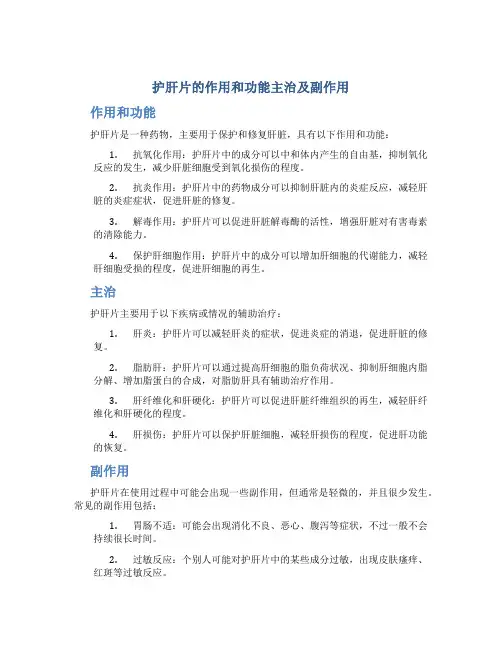 护肝片的作用和功能主治及副作用