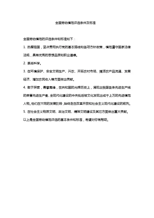 全国劳动模范评选条件及标准