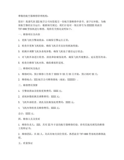 航空器维修申请书模板