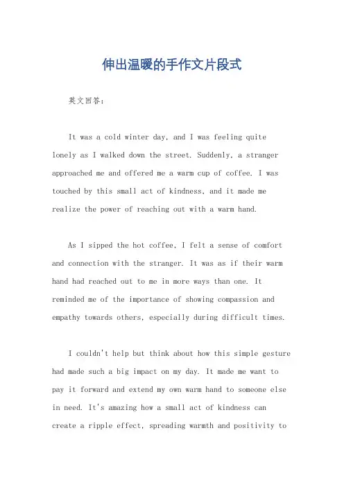 伸出温暖的手作文片段式