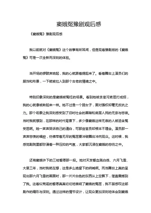 窦娥冤豫剧观后感