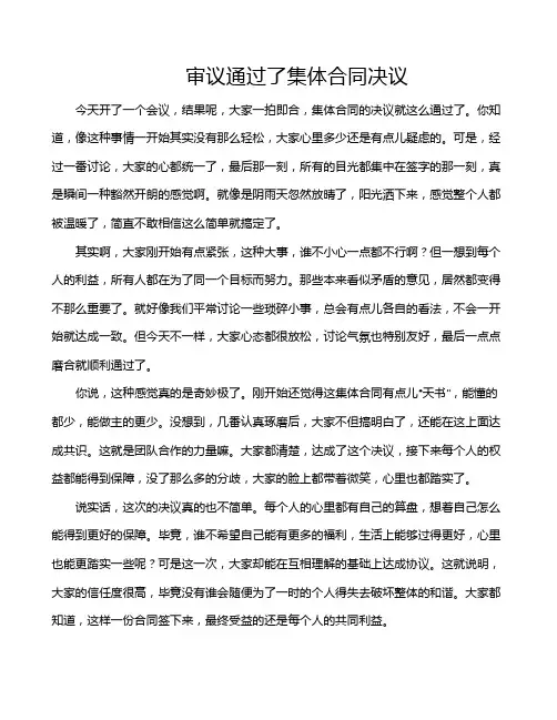 审议通过了集体合同决议