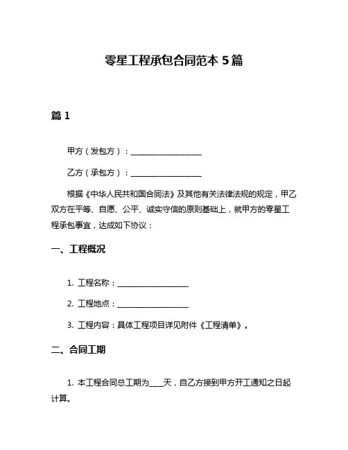 零星工程承包合同范本5篇